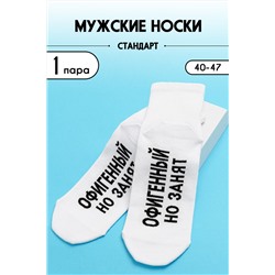 Носки мужские Офигенный