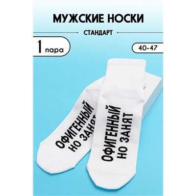 Носки мужские Офигенный