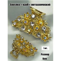 Заколка-краб металлический  1 штука Арт 1 тип 2