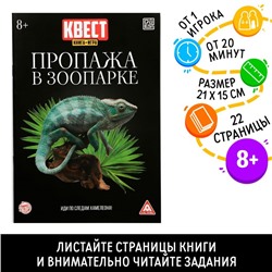 Квест книга-игра «Пропажа в зоопарке», версия 2, 8+