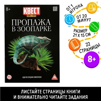 Квест книга-игра «Пропажа в зоопарке», версия 2, 8+