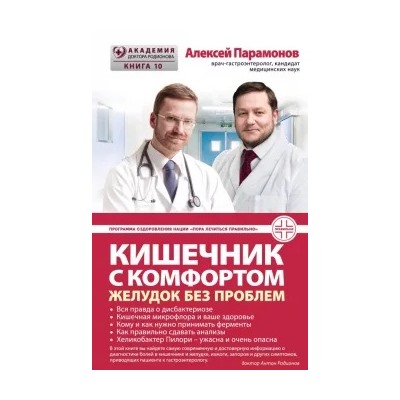 Алексей Парамонов: Кишечник с комфортом, желудок без проблем