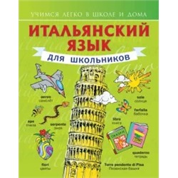 Сергей Матвеев: Итальянский язык для школьников