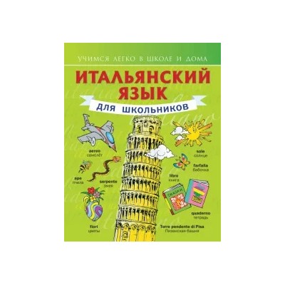 Сергей Матвеев: Итальянский язык для школьников