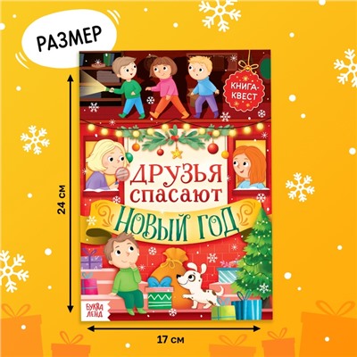 Книжка детская «Новогодний квест», 12 стр.
