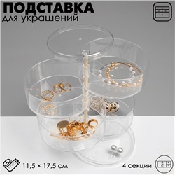 Подставка для украшений «Трансформер» 4 секции, 11.5×17.5см, цвет прозрачный