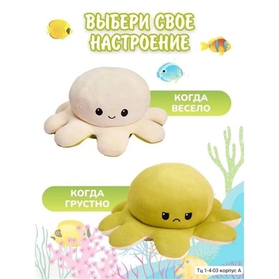 Мягкая игрушка-перевертыш "Осьминог, меняющий настроение" 11.10.