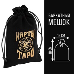 Мешочек для карт Таро, бархатный, чёрный, 12×18 см