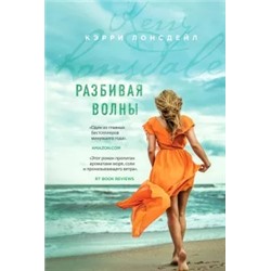 Кэрри Лонсдейл: Разбивая волны