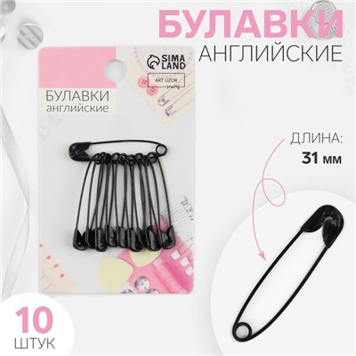 Булавки английские, 31 мм, 10 шт, цвет чёрный