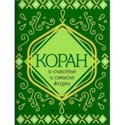 Коран о счастье и смысле жизни