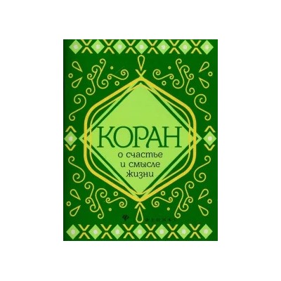 Коран о счастье и смысле жизни