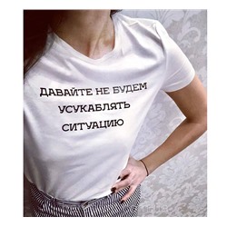 Женская футболка с надписью "Давайте не будем усукаблять ситуацию"