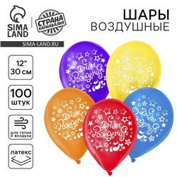 Воздушный шар латексный 12" «С днём рождения», 100 шт.