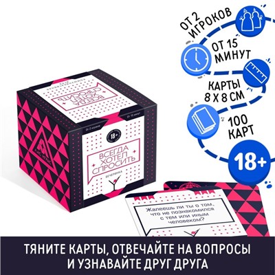 Настольная игра для взрослых «Всегда хотел спросить. Вечеринка», 100 карт, 18+