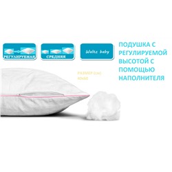 Подушка детская с регулируемой высотой / 40*60