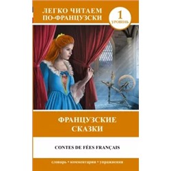 Французские сказки = Contes de fees francais
