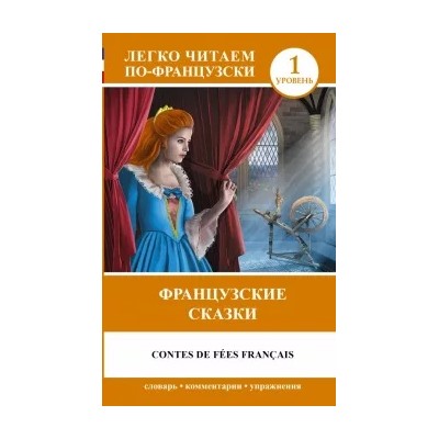 Французские сказки = Contes de fees francais