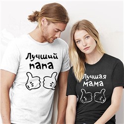 Парные футболки "Лучший папа и лучшая мама"
