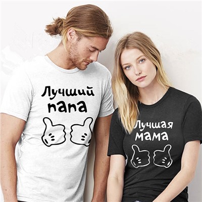 Парные футболки "Лучший папа и лучшая мама"