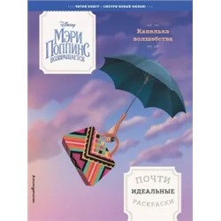 Капелька волшебства. Почти идеальные раскраски