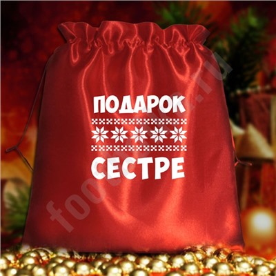 Мешочек подарочный "Подарок сестре"