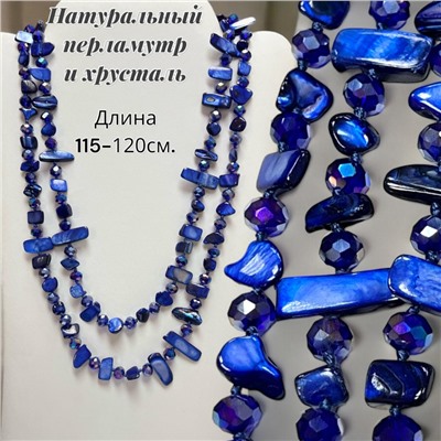 Бусы из хрусталя и перламутра длинные Арт БУ3/42 фиолетово-синий