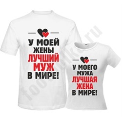 Футболки для мужа и жены "У моей жены лучший муж / жена"