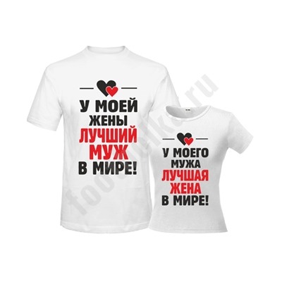 Футболки для мужа и жены "У моей жены лучший муж / жена"