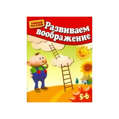 Гаврина, Топоркова, Кутявина: Развиваем воображение. Методическое пособие для занятий с детьми 5-6 лет