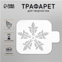 Пластиковый трафарет для творчества «Необычная снежинка», шаблон, 9×9 см