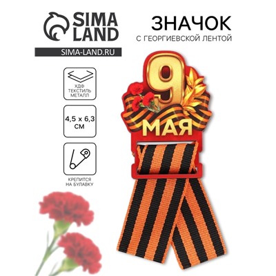 Значок с георгиевской лентой «9 мая, гвоздика», дерево, 4,8 х 6,6 см