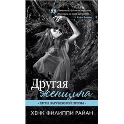 Хенк Райан: Другая женщина