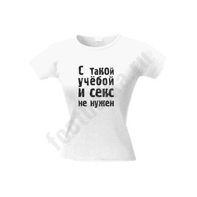 Футболка "С такой учебой и секс не нужен"