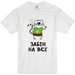 Футболка "Забей на все" кот