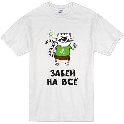 Футболка "Забей на все" кот