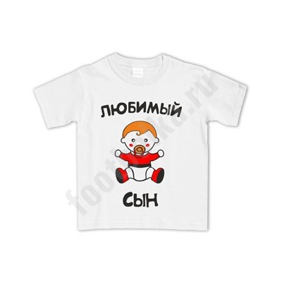 Футболка "Любимый сын" с рисунком