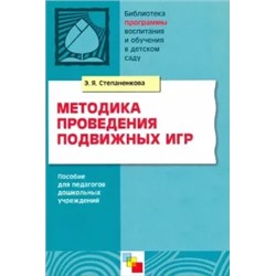 Эмма Степаненкова: Методика проведения подвижных игр. Пособие для педагогов дошкольных учреждений