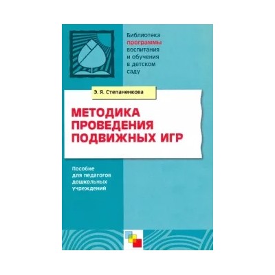 Эмма Степаненкова: Методика проведения подвижных игр. Пособие для педагогов дошкольных учреждений