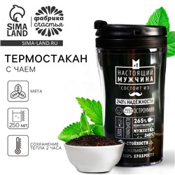Чай подарочный в термостакане «Настоящий мужчина», вкус: лимон с мятой, 20 г.