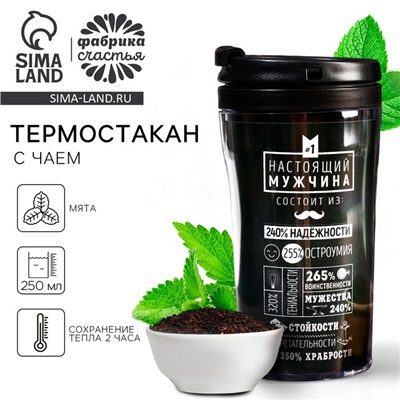 Чай подарочный в термостакане «Настоящий мужчина», вкус: лимон с мятой, 20 г.