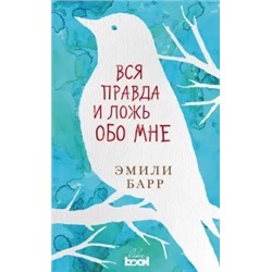 Эмили Барр: Вся правда и ложь обо мне