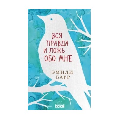 Эмили Барр: Вся правда и ложь обо мне