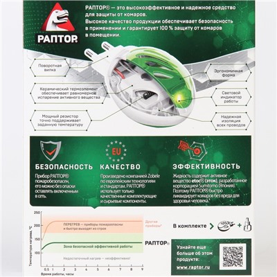 Набор фумигатор + жидкость от комаров, РАПТОР, повышенная эффективность, 45 ночей