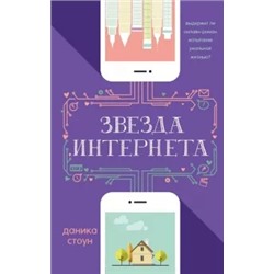 Даника Стоун: Звезда интернета