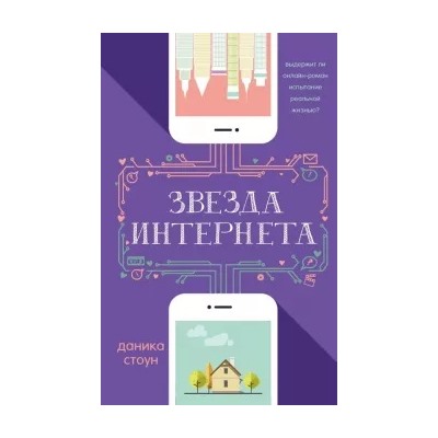 Даника Стоун: Звезда интернета