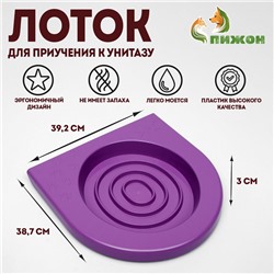 Туалет для приучения кошек к унитазу 39,2 х 38,7 х 3 см, фиолетовый