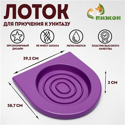 Туалет для приучения кошек к унитазу 39,2 х 38,7 х 3 см, фиолетовый