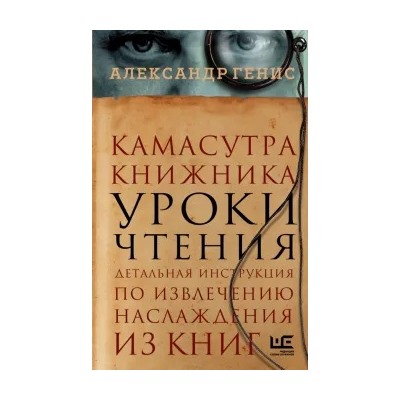 Александр Генис: Камасутра книжника