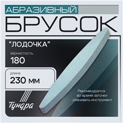 Брусок абразивный ТУНДРА "лодочка", Р180, 230 мм